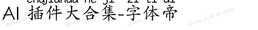 AI 插件大合集字体转换